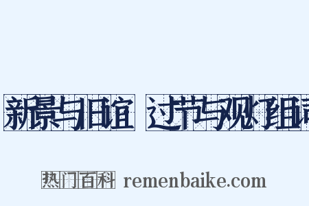 新景与旧谊·过节与观灯组词是什么意思的图片